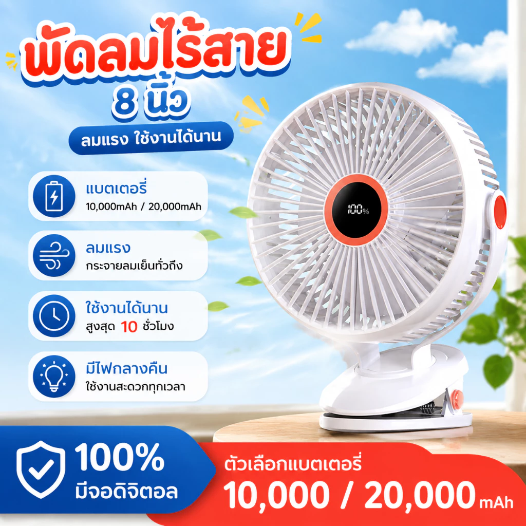 พัดลมพกพา 8 นิ้ว JH-022 ชาร์จไฟได้ คลิปหนีบตั้งโต๊ะ