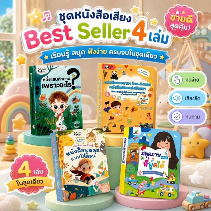 หนังสือเสียงเด็กปฐมวัย สองภาษา ไทย-อังกฤษ สารานุกรม เสริมพัฒนาการ เพลง คณิตศาสตร์ ไดโนเสาร์ วาฬ