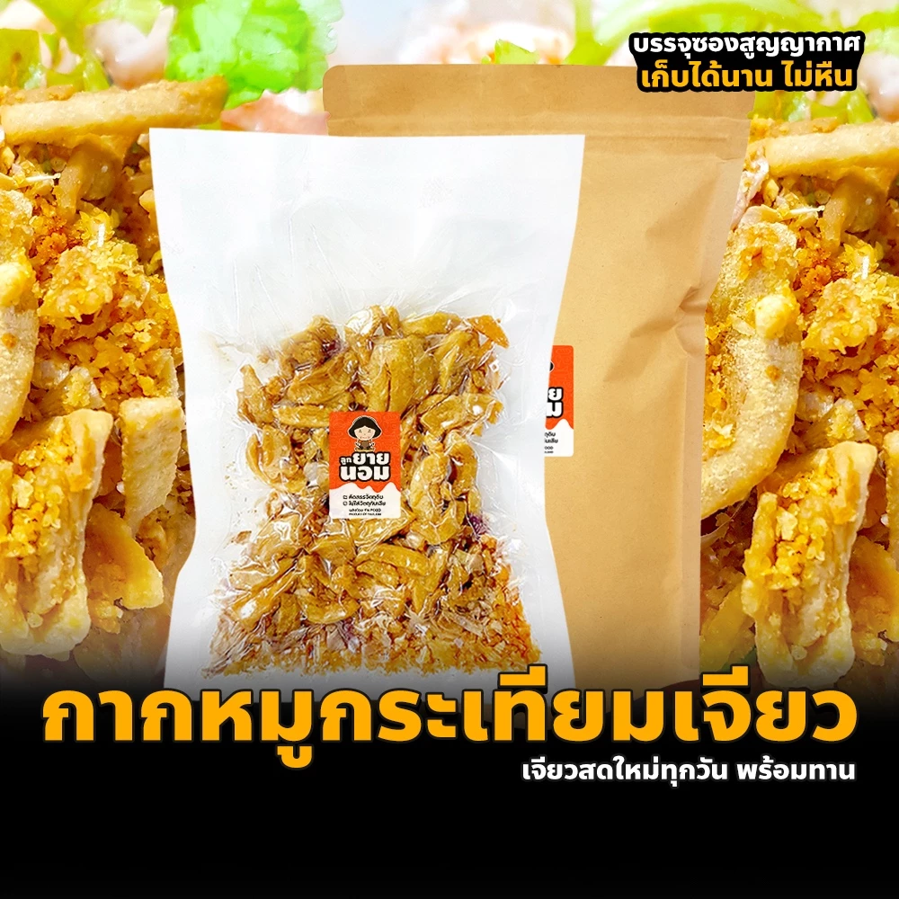 กากหมูกระเทียมเจียว (มีให้เลือก2แบบ) ซองซีลสูญฯ พร้อมทาน โรยข้าว ก๋วยเตี๋ยวพวง กากหมู กระเทียมเจียว