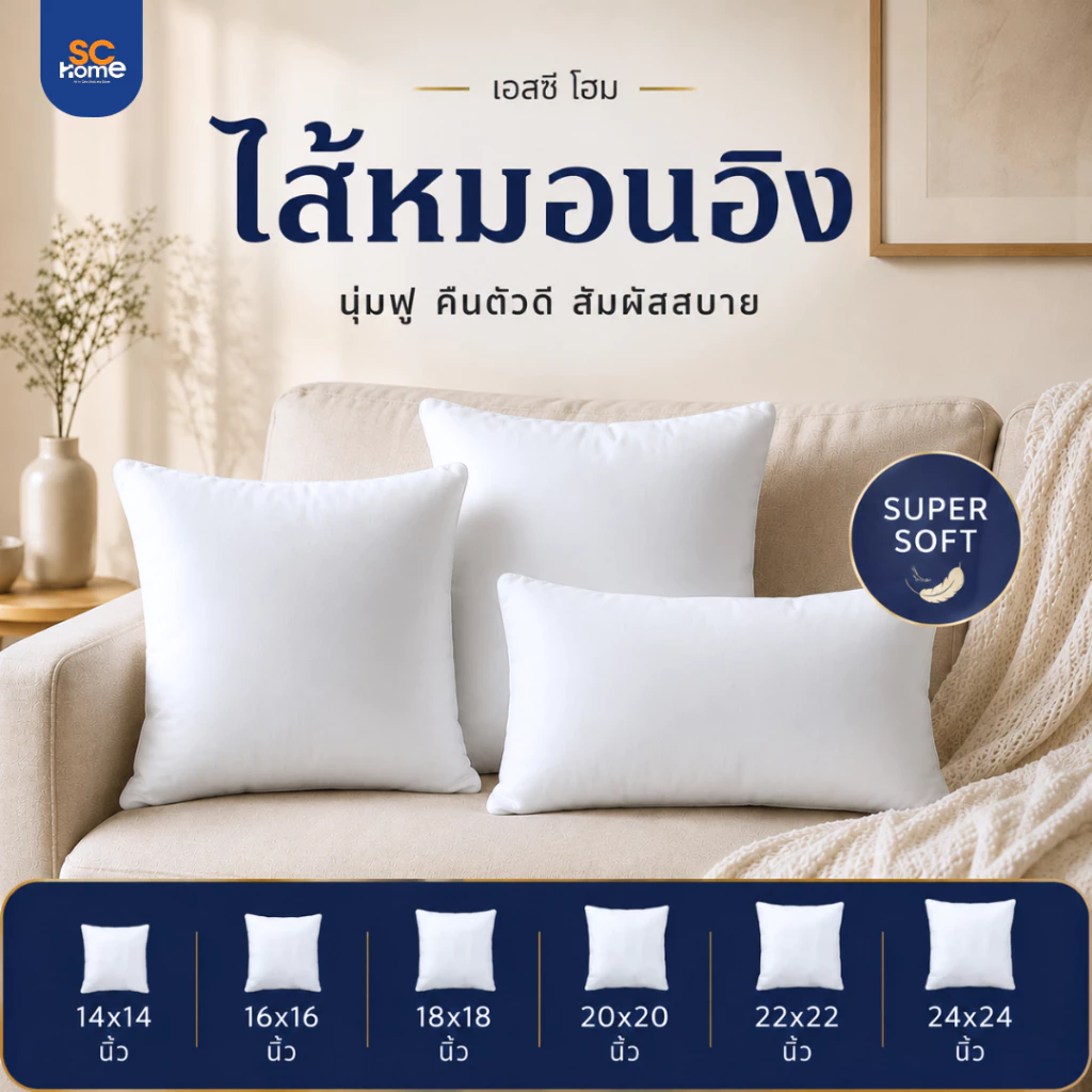 ไส้หมอนอิง ใยสังเคราะห์เกรด A งานส่งโรงแรม งานส่งร้านเฟอร์นิเจอร์ สินค้าเกรดพรีเมี่ยม