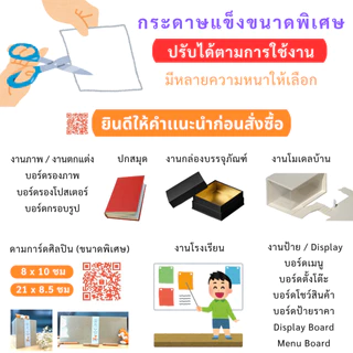 กระดาษแข็ง A4 ( 21x29.7 ซม) [ 5 / 8 / 10 เเผ่น ] สำหรับ รองรูป ดามการ์ด by THE PAPERs