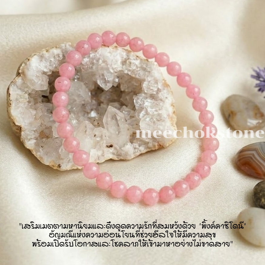 หินพิ้งโอปอล Pink Opal 4 มิล หินแห่งความรักและความหวัง หินนำโชค หินสี หินนำโชค หินสีชมพู By.Meechok