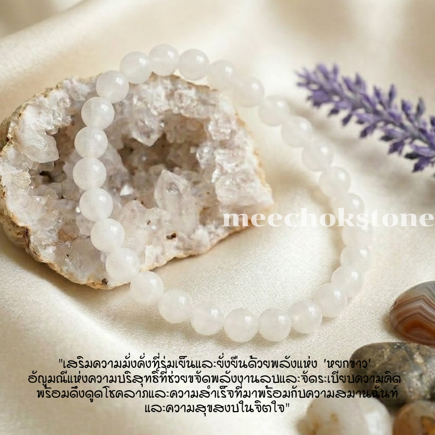 หินหยกขาว White Jade 6 มิล ดึงดูดความมั่งคั่ง หินนำโชค กำไลหินมงคล กำไลหิน หินสีขาว By.Meechok
