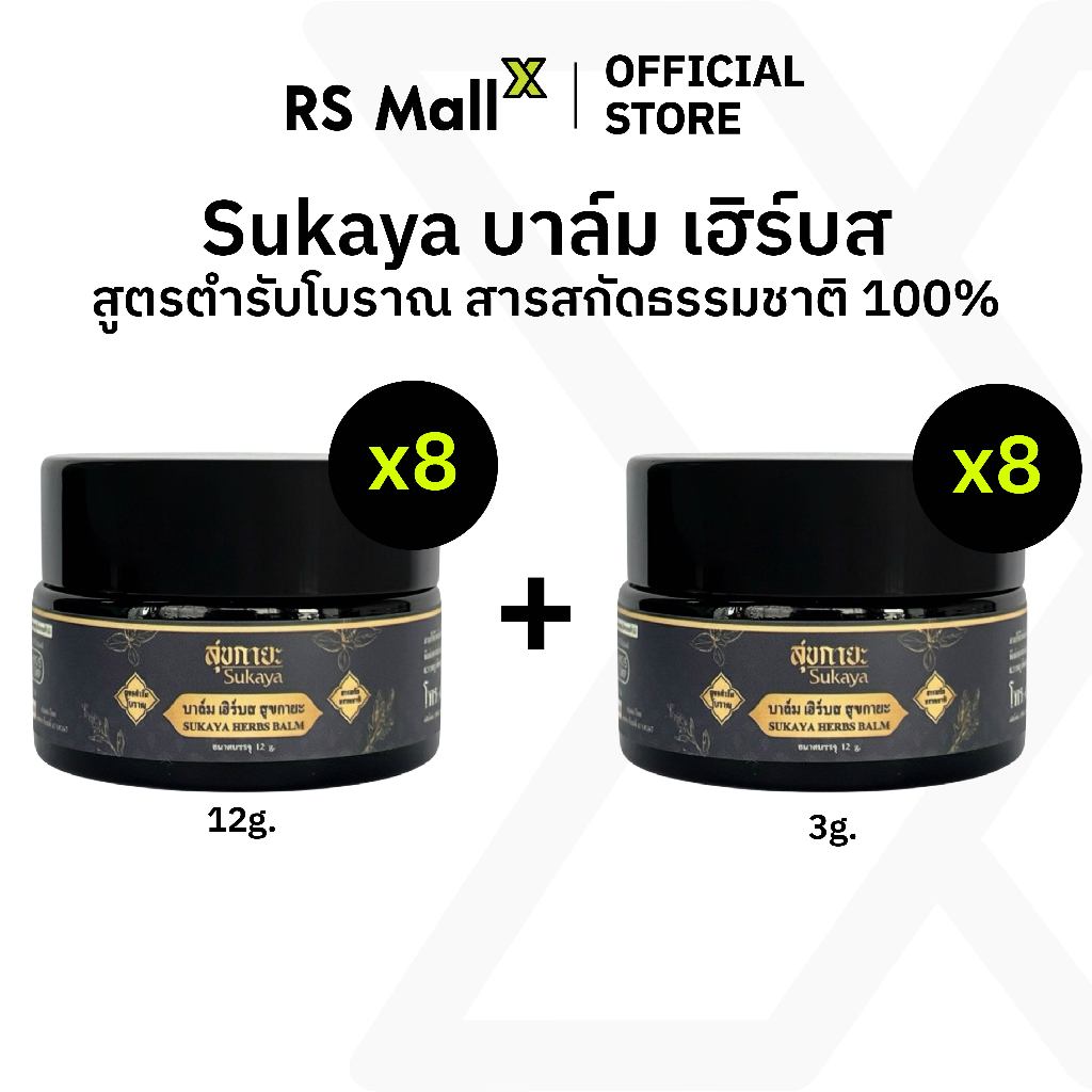 [8 แถม 8] บาล์ม เฮิร์บส สุขกายะ (Sukaya Herbs Balm) บาล์มสูตรตำรับโบราณ สารสกัดธรรมชาติ 100% แก้ปวดเมื่อย ออฟฟิศซินโดรม