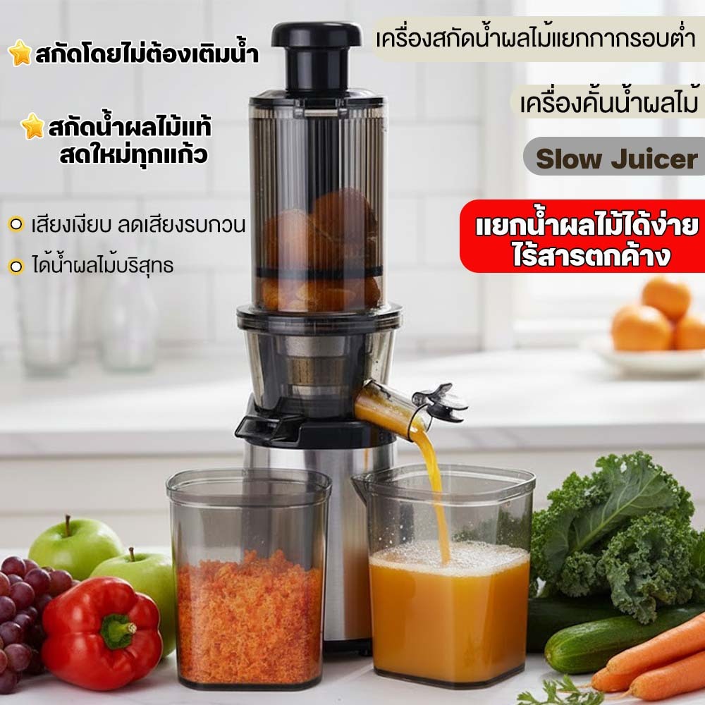 JTL ELECTRIC เครื่องสกัดน้ำผลไม้ JT-SW02 ระบบสกัดเย็นรอบต่ำ คั้นสด แยกกาก คงคุณค่าสารอาหาร