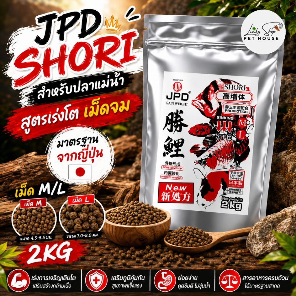 JPD SHORI อาหารปลาแม่น้ำ สูตรเร่งโต ((เม็ดจม)) 2KG คุณภาพจากญี่ปุ่น โปรตีน 45%