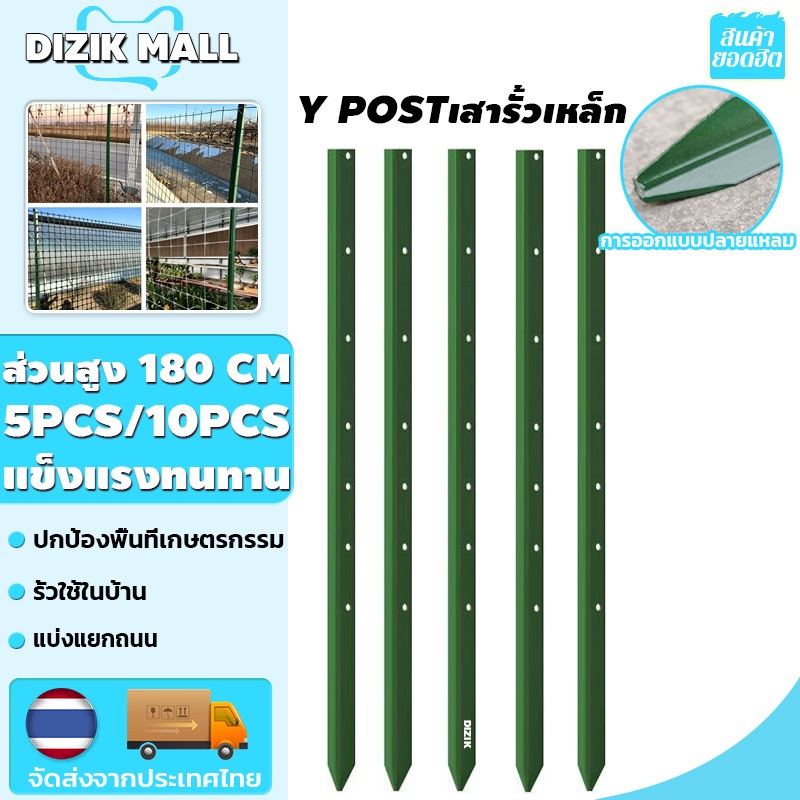 DIZIK 1.8M[5/10PCS]เสารั้วเหล็กหนา เสารั้วเหล็ก Y Post เสารั้วเหล็กหล่อสามเหลี่ยม แข็งแรงทนทาน
