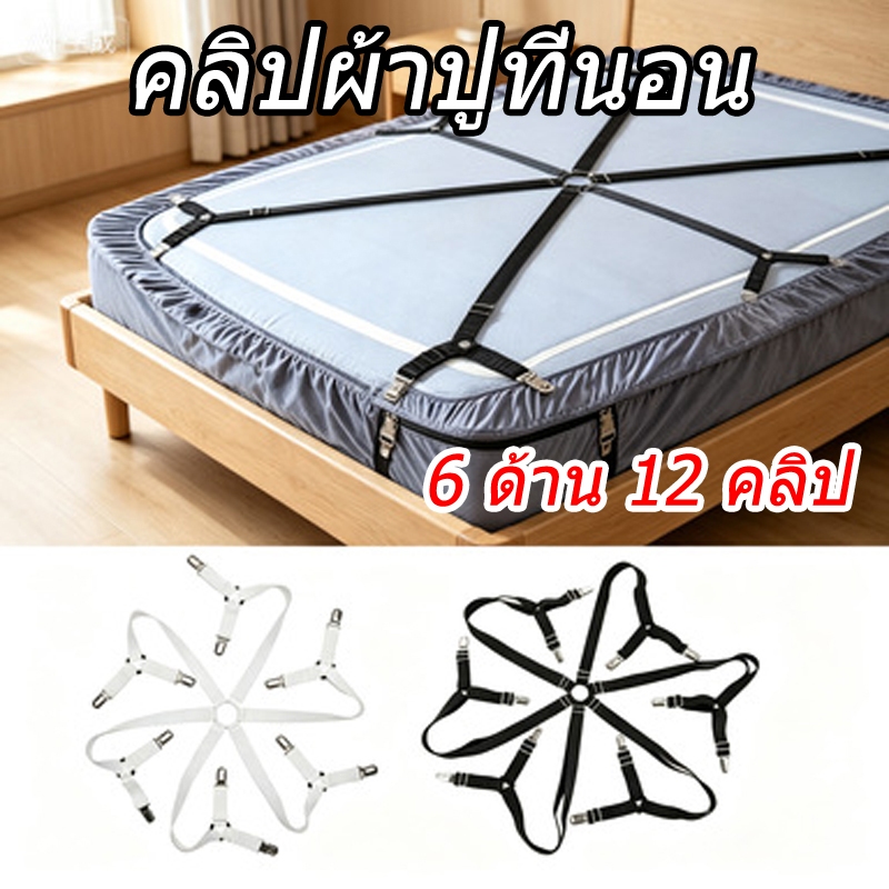 สายรัดผ้าปูที่นอน 6 ด้าน 12 คลิป แบบปรับได้ สายรัดผ้าปูที่นอนกันลื่น แก้ปัญหาผ้าปูหลุดง่าย