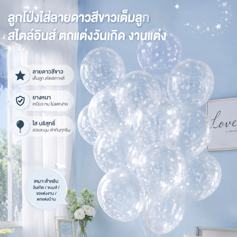 ลูกโป่งยางใสลายดาวและเกล็ดหิมะ ขนาด12นิ้ว แพ็ค100ใบ ตกแต่งปาร์ตี้วันเกิด Star clear balloon