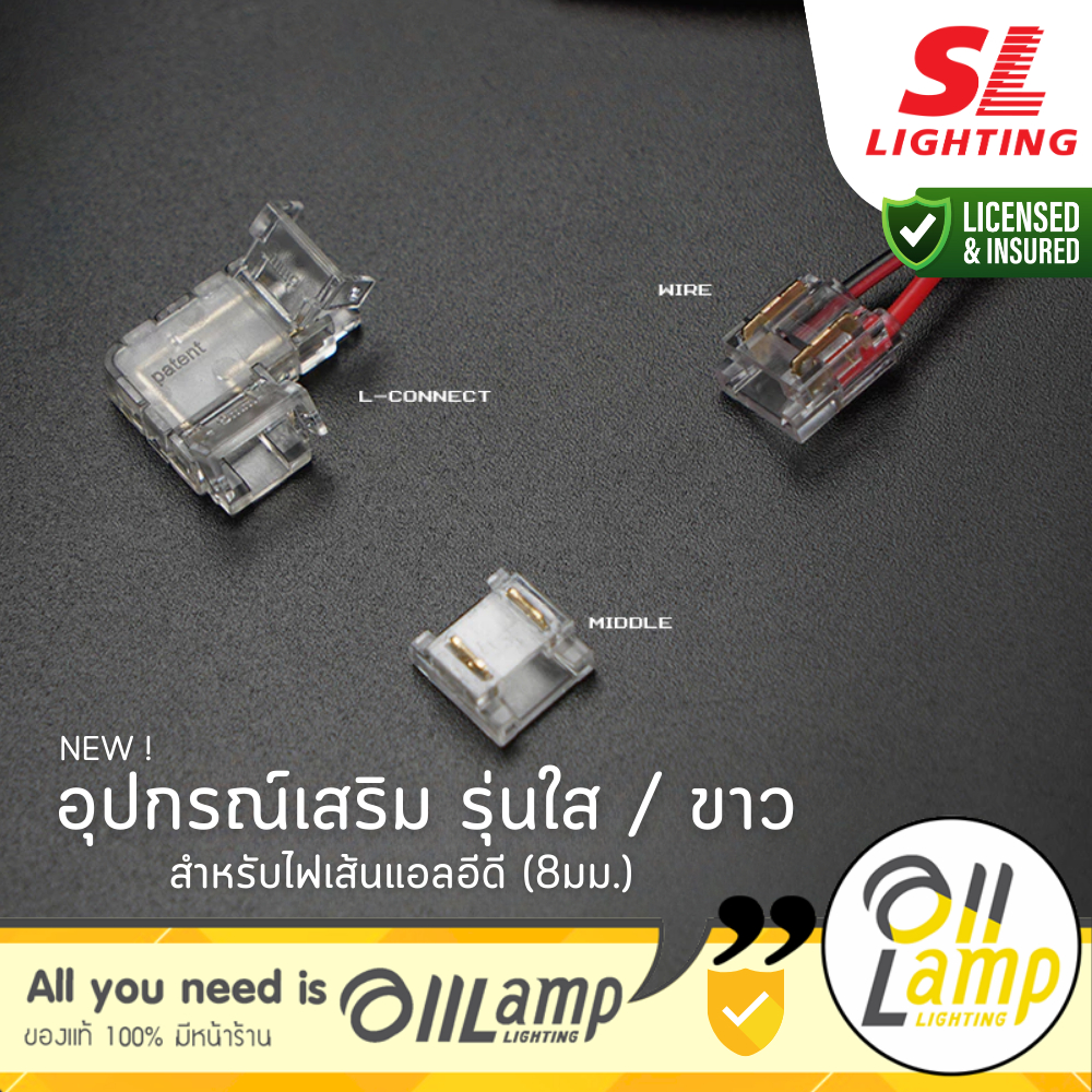 SL Lighting | Strip Connector ตัวต่อไฟเส้น L 2 ทาง , T 3 ทาง,ทางตรง, WIRE สายไฟ รวมแวท
