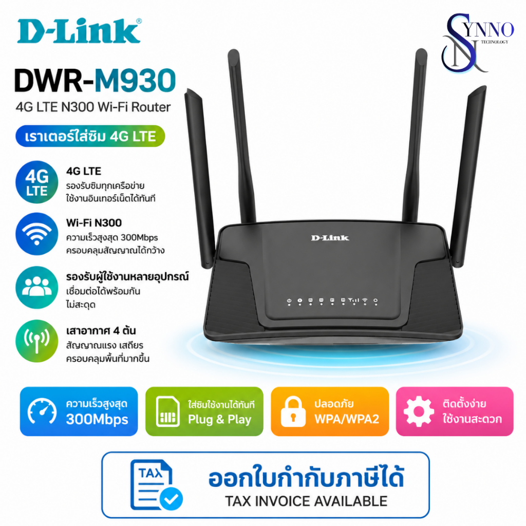 เราเตอร์ใส่ซิม D-Link Network DWR-M930 N300 4G LTE Router