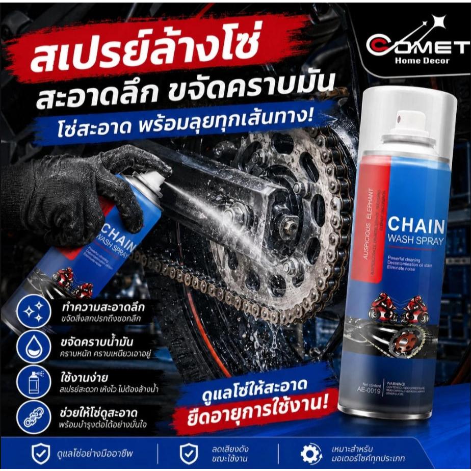 สเปรย์ทำความสะอาดโซ่ 450 มล. ชุดบำรุงรักษาโซ่รถจักรยานยนต์และจักรยาน ทำความสะอาด หล่อลื่น ขจัดสนิม และลดเสียงรบกวน