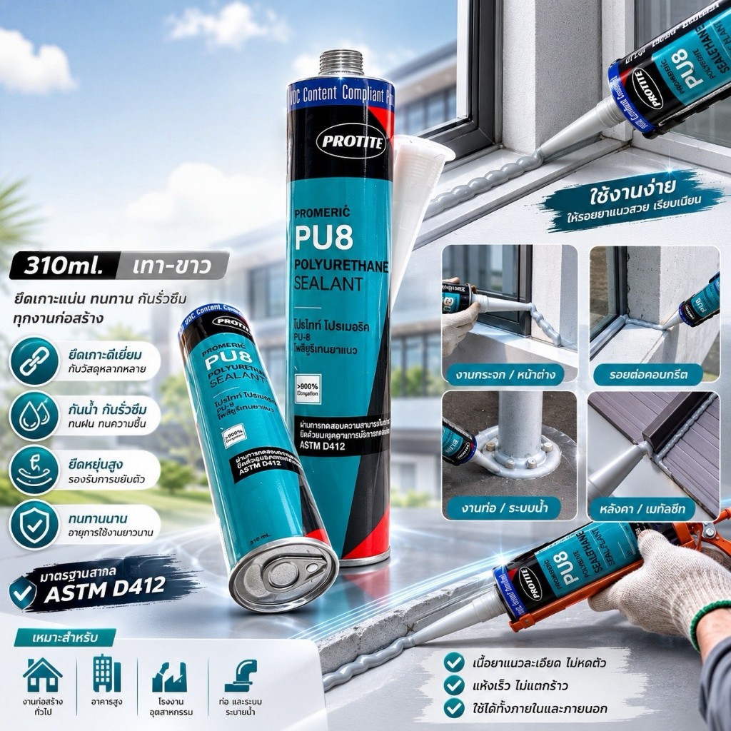 โพลียูริเทน PROTITE PU8 310ML ราคาต่อ10หลอด เทา-ขาว คุณภาพดี