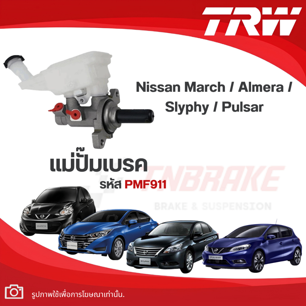 TRW แม่ปั๊มเบรก Nissan March / Almera / Slyphy / Pulsar นิสสัน มาร์ช อัลเมร่า ซิลฟี่ พัลซ่าร์
