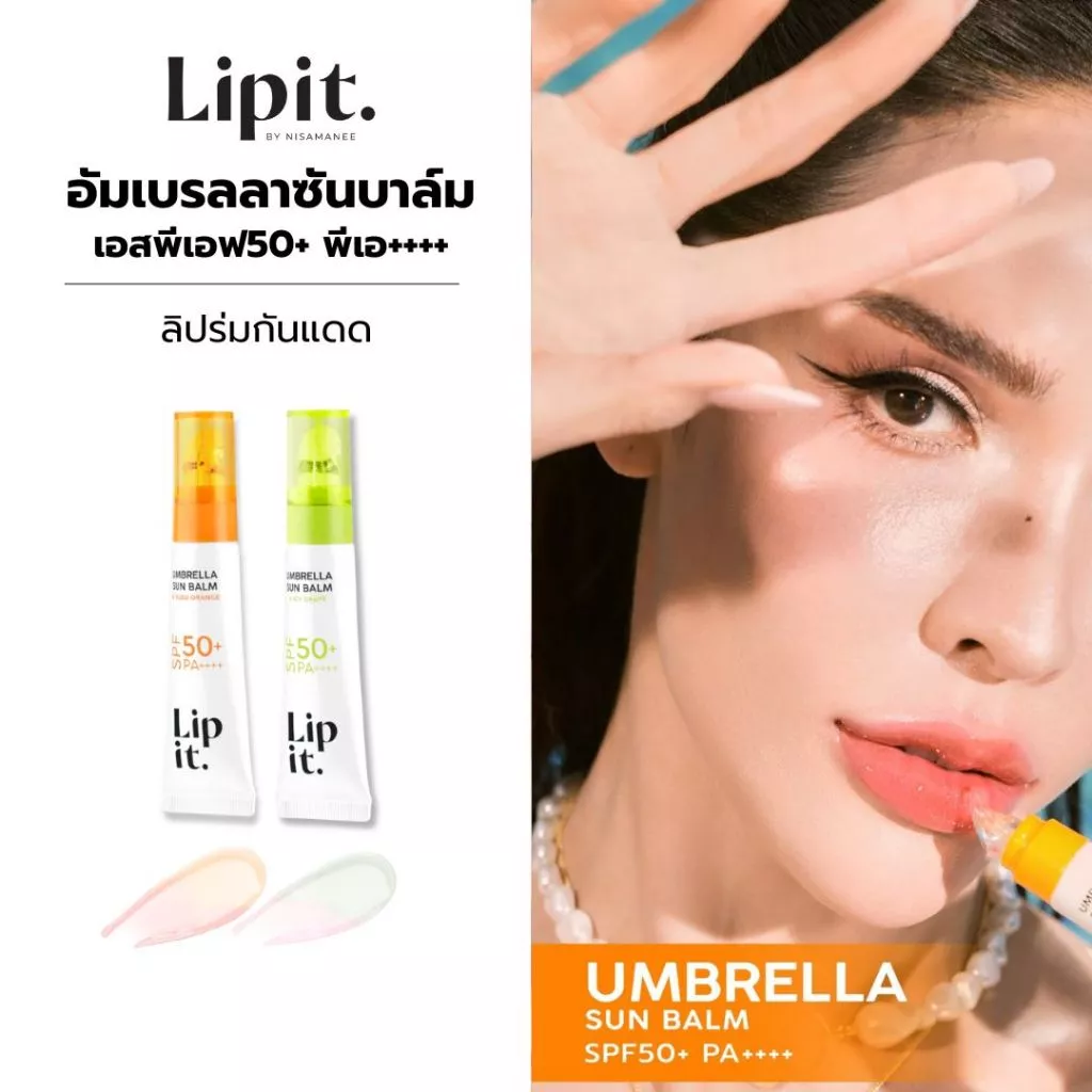 Lip It อัมเบรลลาซันบาล์ม เอสพีเอฟ50+ พีเอ++++ 8g (V.2025)