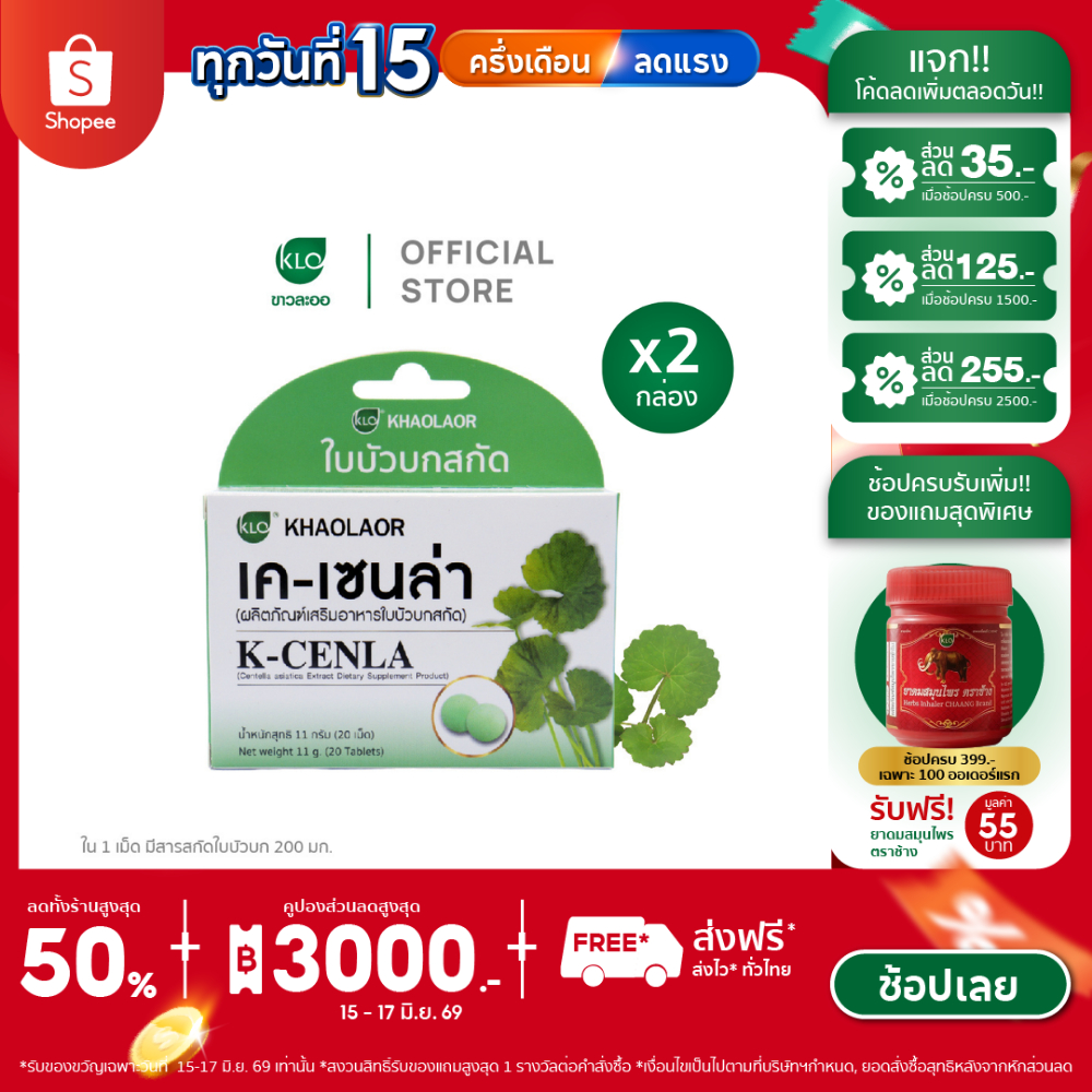 (แพ็ค 2) Khaolaor ขาวละออ เค-เซนล่า ใบบัวบกสกัด 20 เม็ด/กล่อง