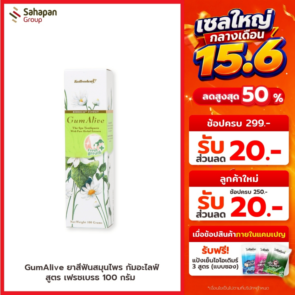 GumAlive ยาสีฟันสมุนไพร กัมอะไลฟ์ สูตรเฟรชเบรธ Fresh Breath 100 กรัม 1 กล่อง