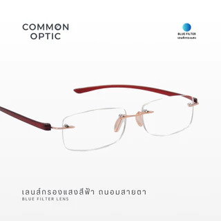 Common Optic แว่นสายตา 21906 สายตายาว ไร้ขอบ กรองแสง สวมใส่สบาย น้ำหนักเบา Blue Block แท้ 100% สำหรับอ่านหนังสือ