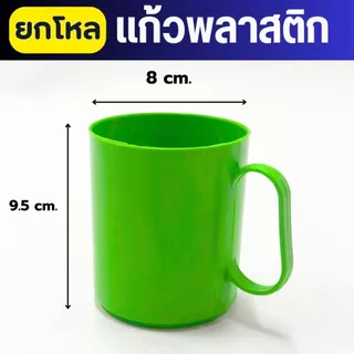 ยกโหล แก้วพลาสติกสีสด รุ่น NO.1061 | แก้วน้ำอเนกประสงค์ สีสันสดใส