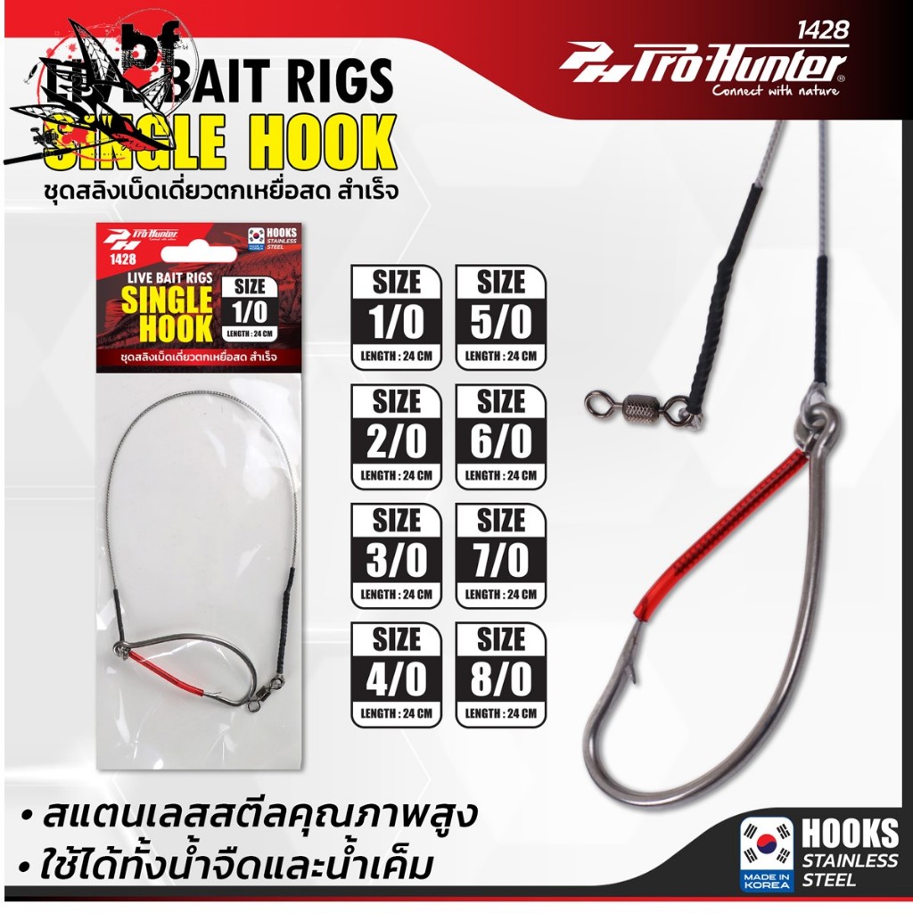 ชุดสลิง เบ็ดเดี่ยว ชุดสลิงเบ็ดเดี่ยวสำหรับตกเหยื่อสด SINGLE HOOK No.1428 By PRO-HUNTER