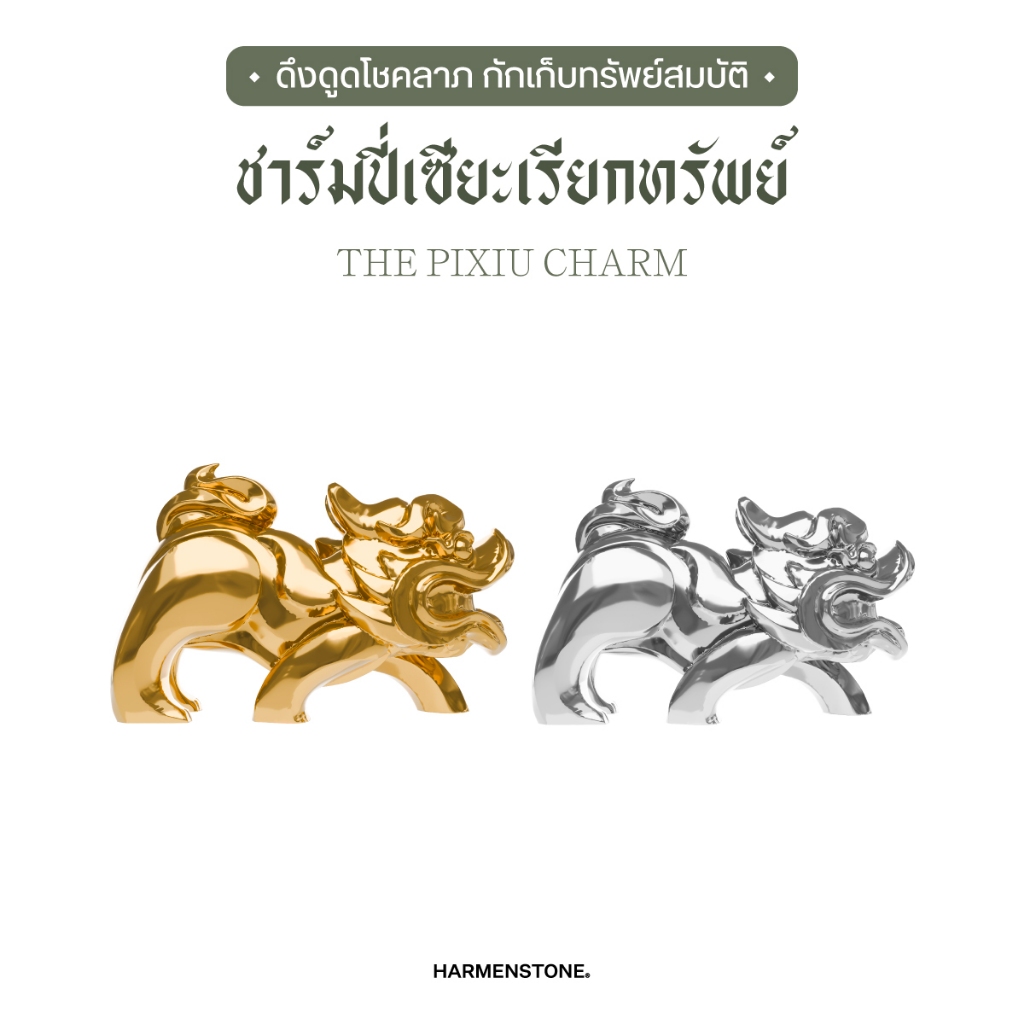 Harmenstone  ชาร์มปี่เซียะเรียกทรัพย์ - The  Pixiu Charm *ปลุกเสก ณ วัดกัมโล่วยี่