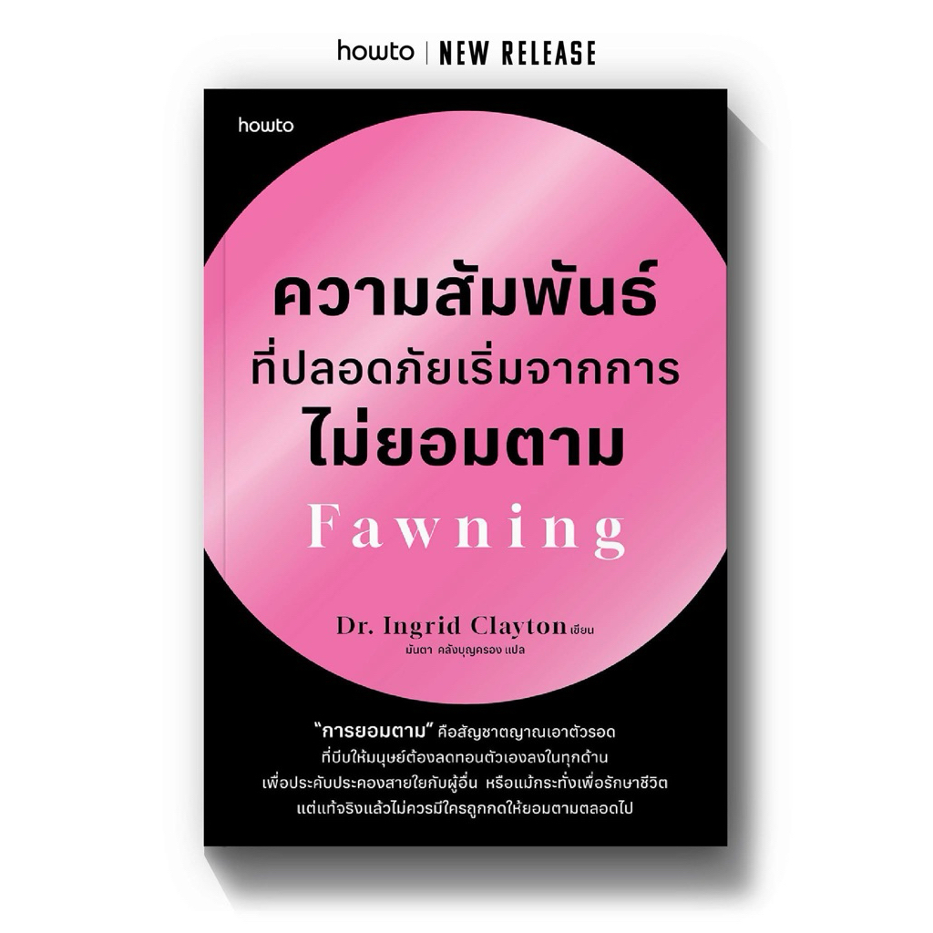 ความสัมพันธ์ที่ปลอดภัยเริ่มจากการไม่ยอมตาม Fawning : อมรินทร์ How to