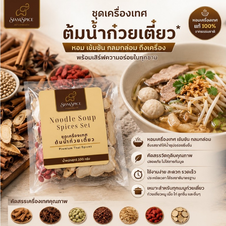 Dr.Green ชุดเครื่องเทศต้มก๋วยเตี๋ยวน้ำใส 100 กรัม (สยามเครื่องเทศ)