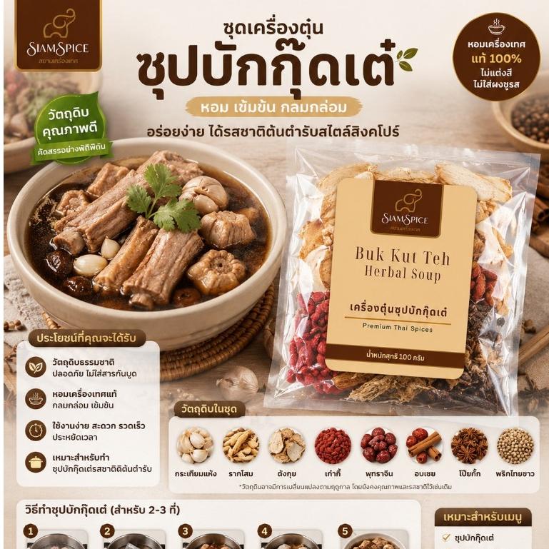 Dr.Green ชุดเครื่องตุ๋นซุปบะกุ๊ตเต๋ 100 กรัม (สยามเครื่องเทศ)