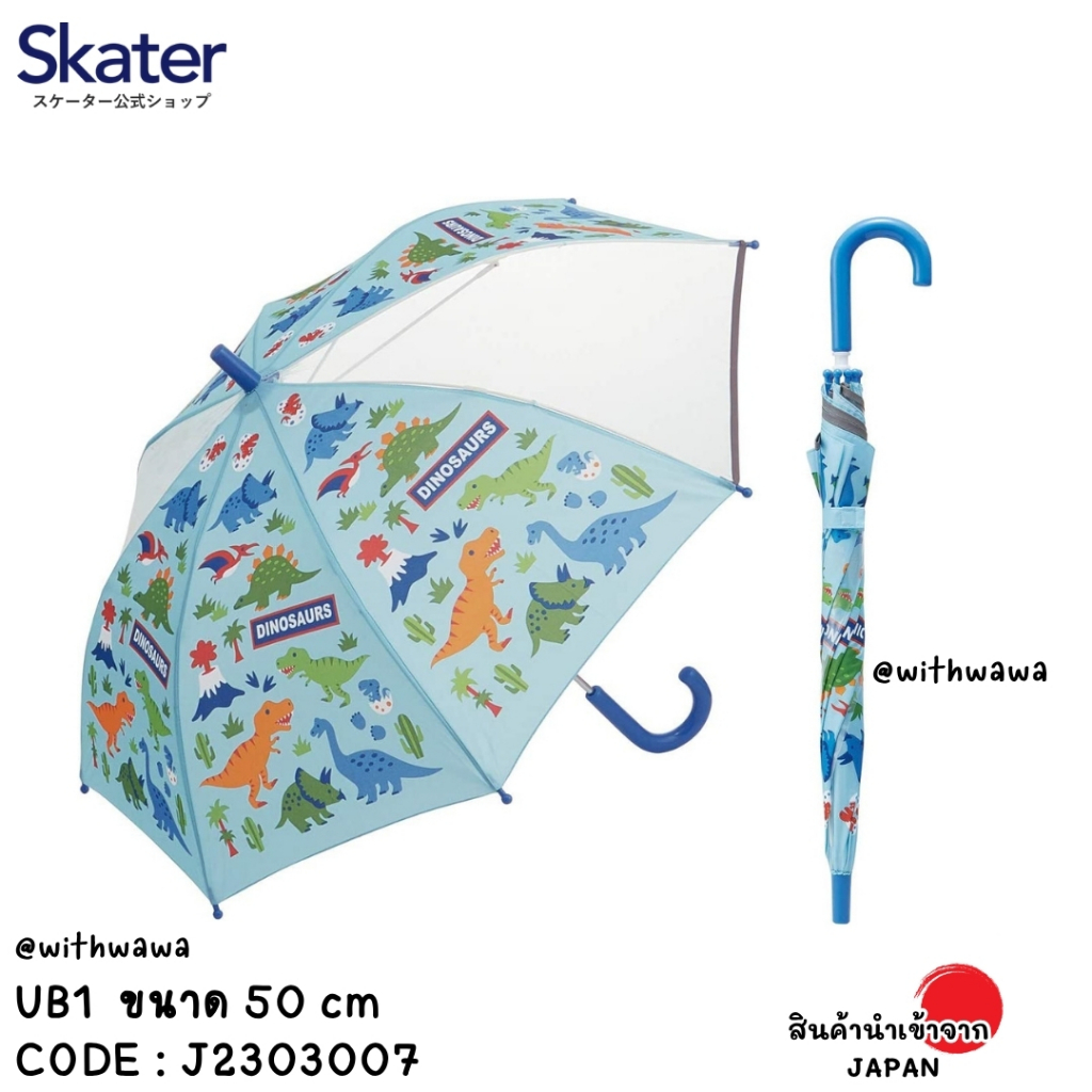 ✅พร้อมส่งในไทย✅🇯🇵Skater Japan🇯🇵  ร่มสำหรับเด็ก ญี่ปุ่น skater ขนาด 50 cm ญี่ปุ่น UB1 J2303007