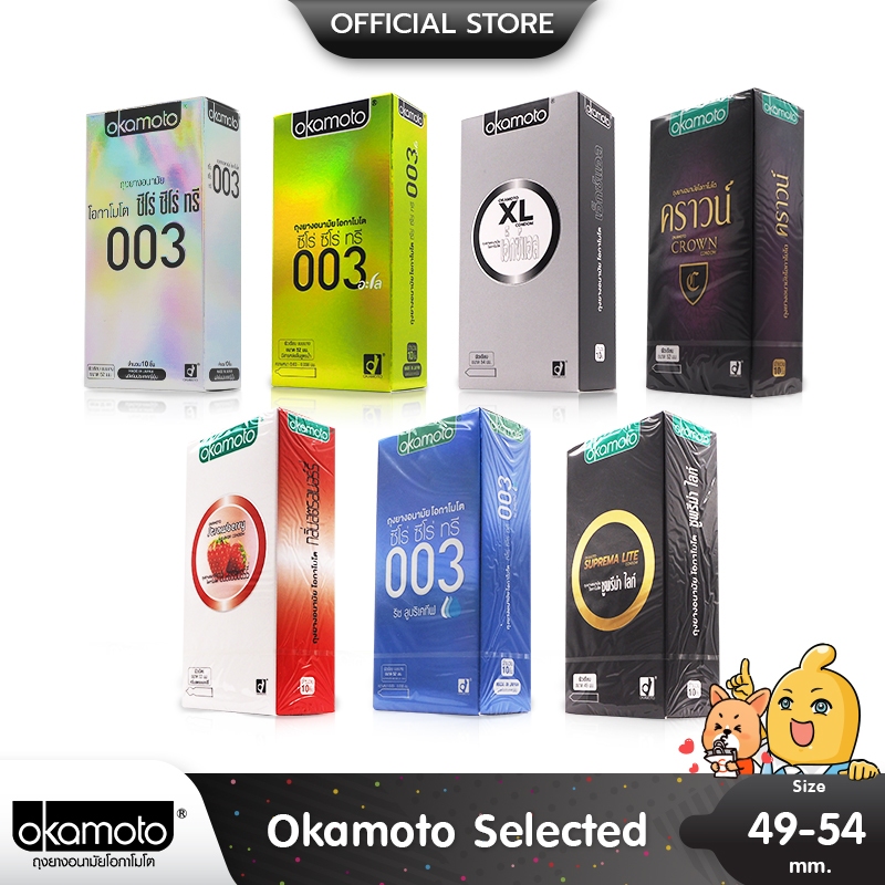 Okamoto ถุงยางอนามัยโอกาโมโต้ เลือกแบบได้ ขนาด 49 - 54 มม.
