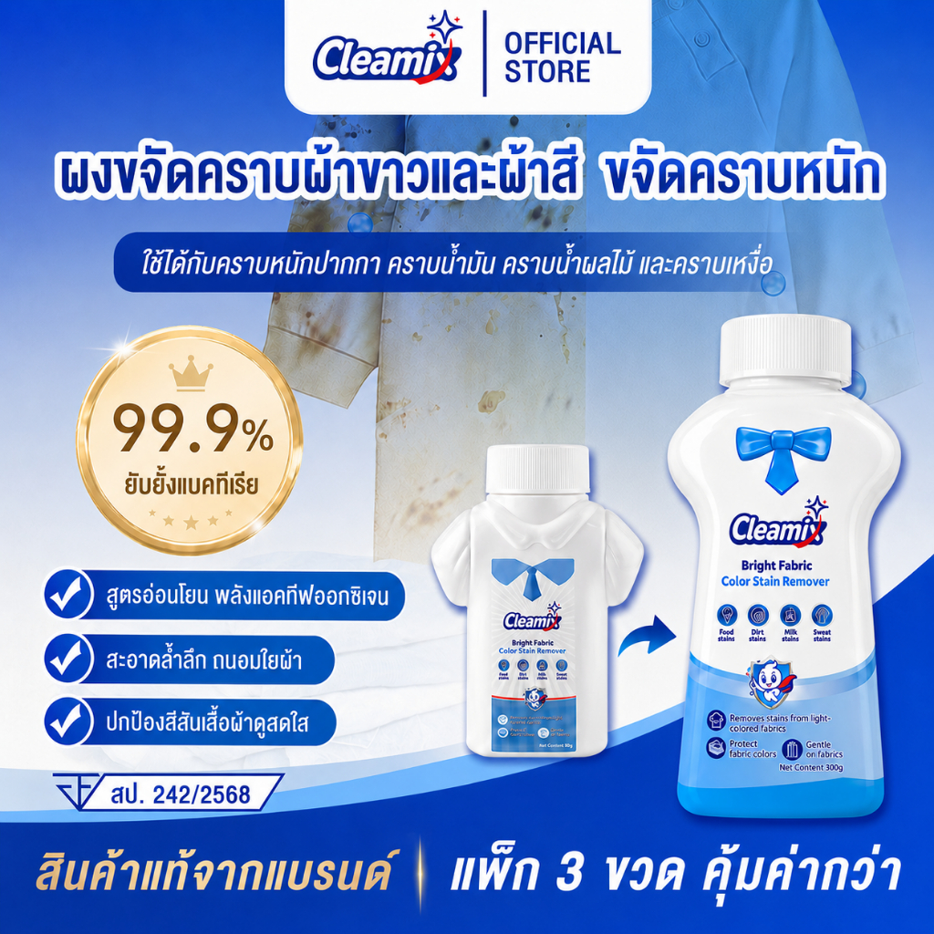 Cleamix Bright Fabric Color Stain Remover คลีมิกซ์ ไบรท์ แฟบริค คัลเลอร์ สเตน รีมูฟเวอร์ 300 กรัม ผลิตภัณฑ์ขจัดคราบ