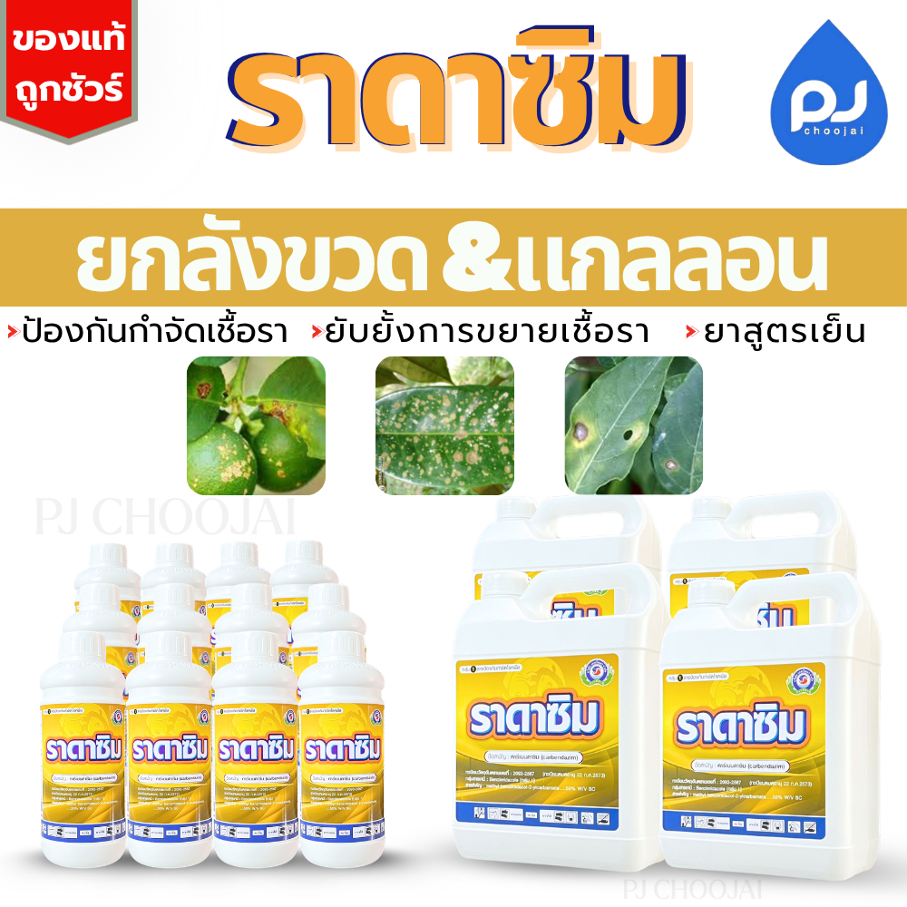 ยกลังราดาซิม 1ลิตร x 12ขวด และ 5ลิตร x 4แกลลอน สารป้องกันกำจัดโรคพืช