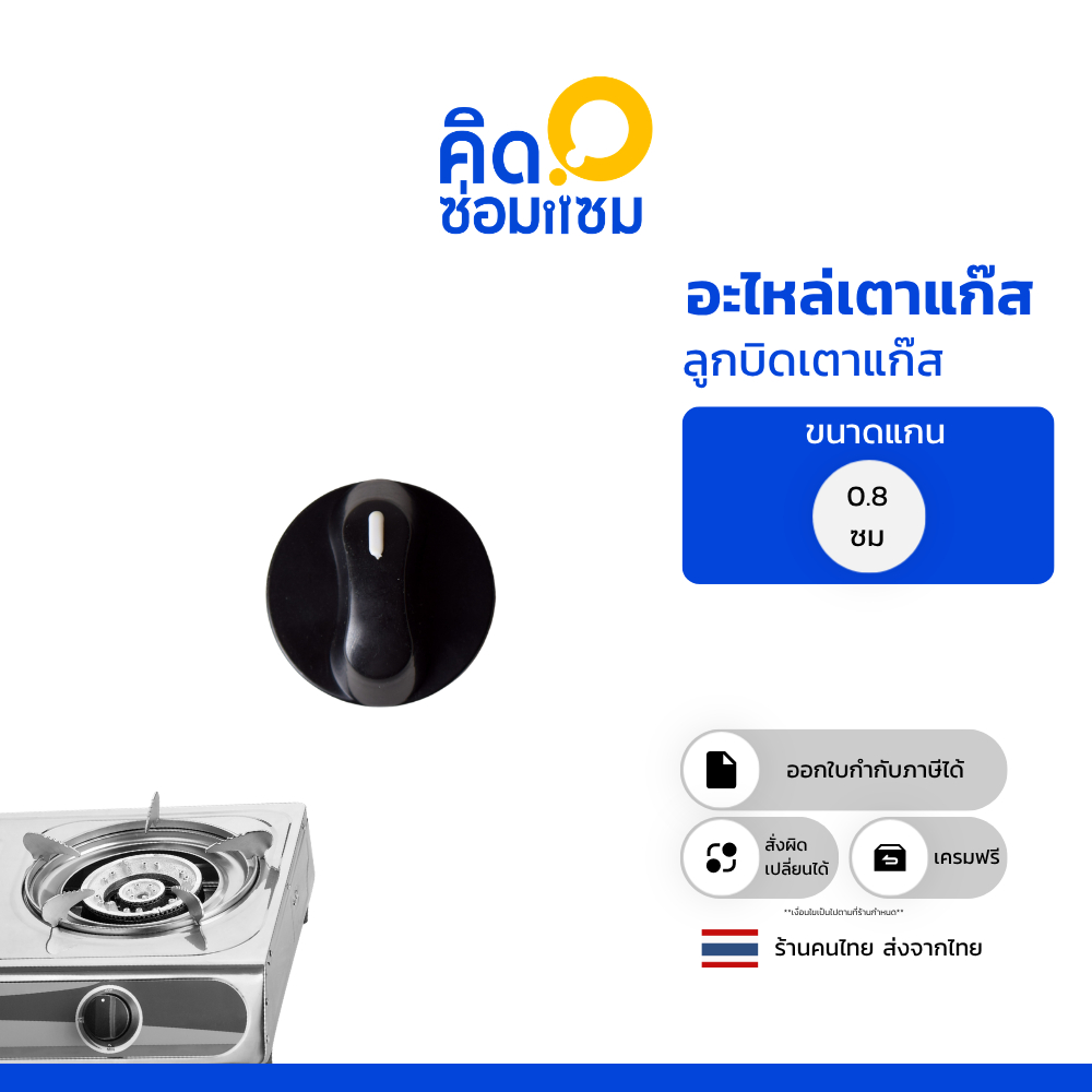 ลูกบิดเตาแก๊สเสีย หมุนไม่ได้ นี่เลย