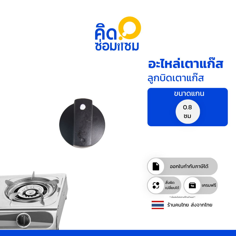 ลูกบิดเตาแก๊ส สำหรับเตาแก๊สกระจก เป็นส่วนใหญ่ กับเตาแก๊สทุกชนิดรุ่นแกนกลาง 0.8 เซน