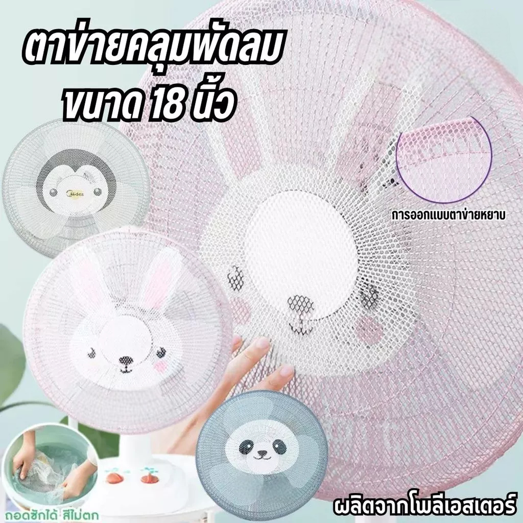 ที่ครอบพัดลม ตาข่ายคลุมพัดลม ป้องกันเด็กเอานิ้วแหย่ ป้องกันฝุ่น 16นิ้ว กับ18 นิ้ว โพลีเอสเตอร์ ยางยืด