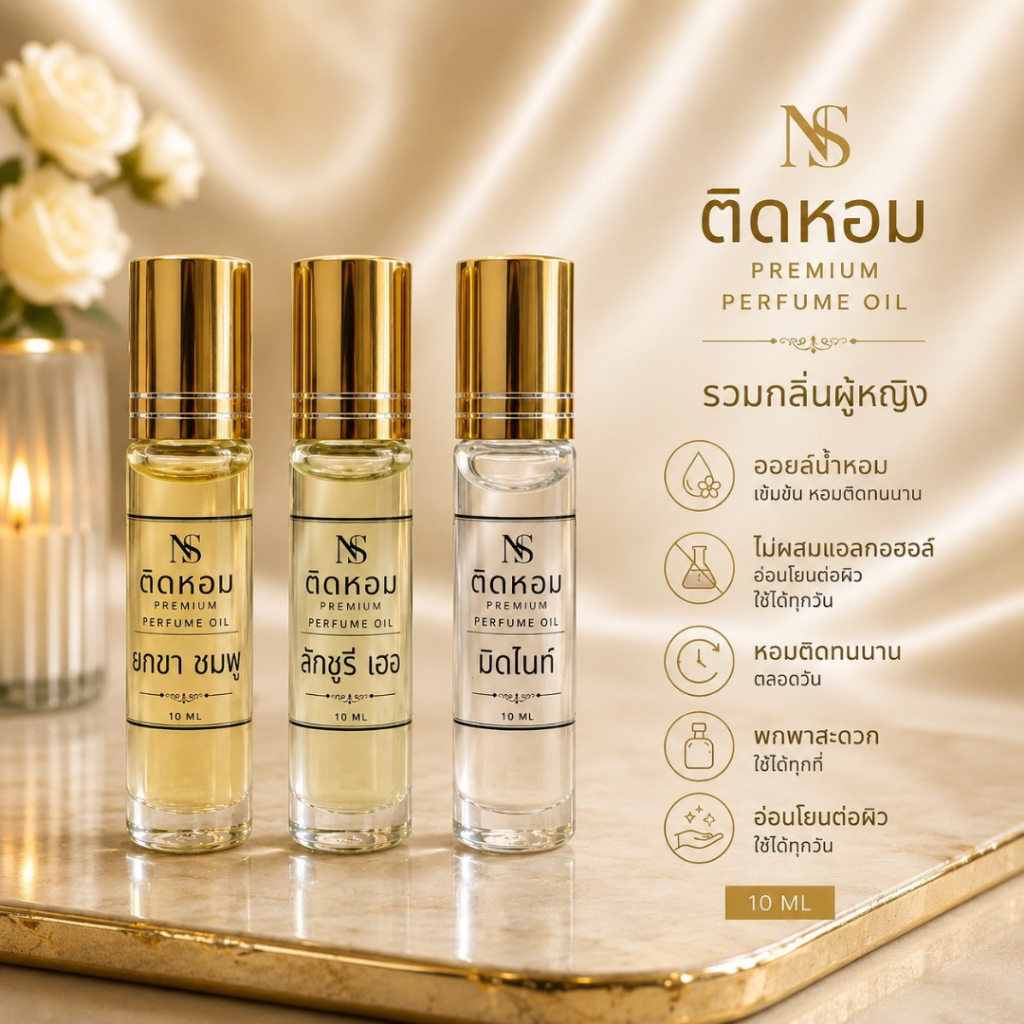 ใหม่! ออยล์น้ำหอม ไม่ผสมแอลกอฮอล์ เข้มข้น ขนาด 10 ml ติดทนนาน กลิ่นเทียบแบรนด์
