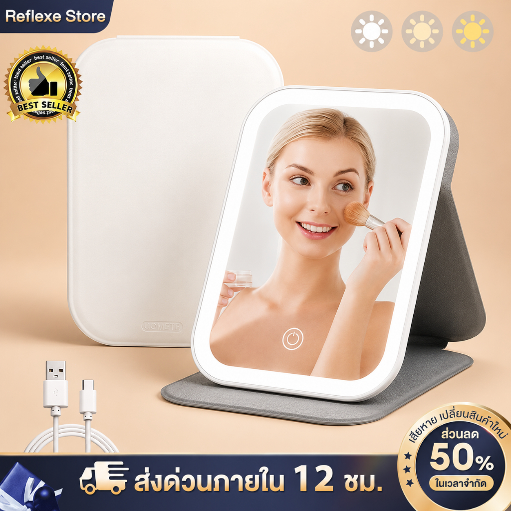 Reflexe LED กระจกแต่งหน้า กระจกโต๊ะเครื่องแป้ง ไฟ3สี HD พับเก็บได้และพกพาสะดวก ปรับมุมได้หลายระดับ ชาร์จUSB