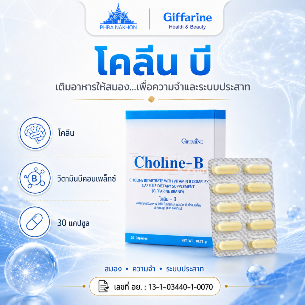 กิฟฟารีน โคลีน-บี Choline-B โคลีน วิตามินบีรวม บำรุงร่างกาย 30 แคปซูล