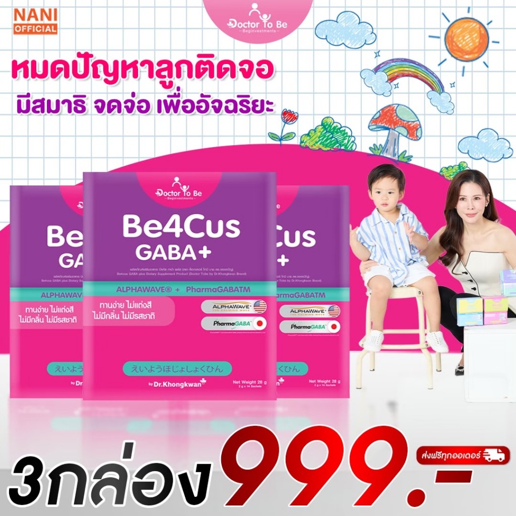 โปร3กล่อง Be4cus ติดจอ สมาธิต่ำ เสริมกาบ้า GABA เรียนรู้ จดจำ วิตามินเด็กหมอของขวัญ  Doctor To Be ผลิตภัณฑ์อาหารเสริม