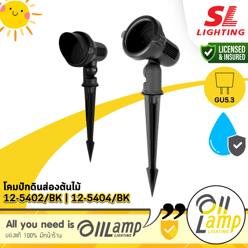 SL Lighting | 12-5402/BK, 12-5404/BK โคมปักดินส่องต้นไม้ MR16 GU5.3 ใช้ภายนอก โคมเปล่า รวมแวท