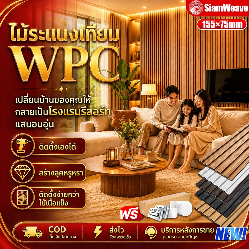 ติดตั้งเลยบ้านคือโรงแรมระดับ5ดาว ไม้ระแนงติดผนัง กว้าง15cm หนา7.5cm แผ่นระแนงตกแต่งผนัง WPC รับแขก ฉากหลังทีวี ลายไม้สวย