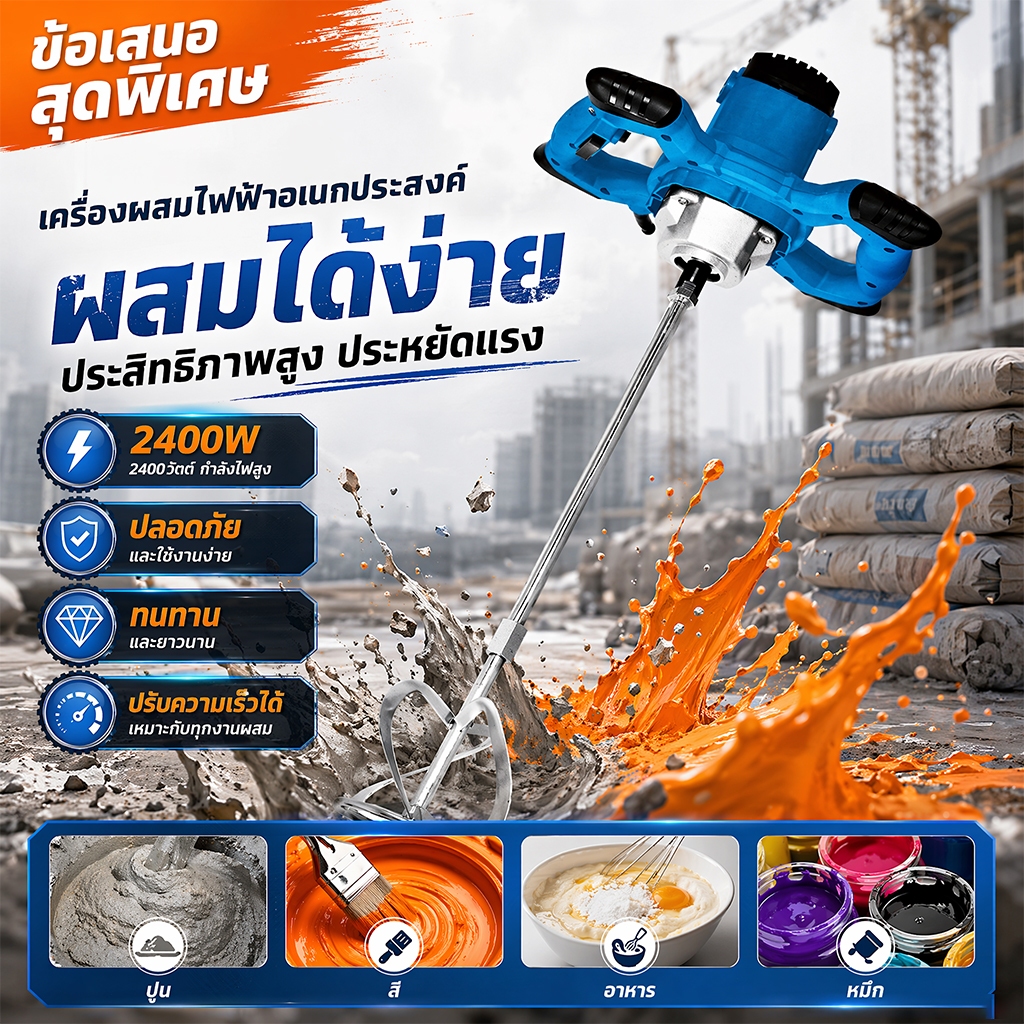 【แรงสูง】เครื่องตีปูน ปั่นปูน ผสมสี 2400W เครื่องผสมปูนซีเมนต์ไฟฟ้า ปรับระดับได้ 6 ระดับ ผสมปูน มอร์ตาร์ สี ทุกชนิด