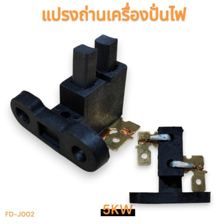 แปรงถ่านเครื่องปั่นไฟ 3KW / 5KW แปรงถ่านเครื่องปั่นไฟ