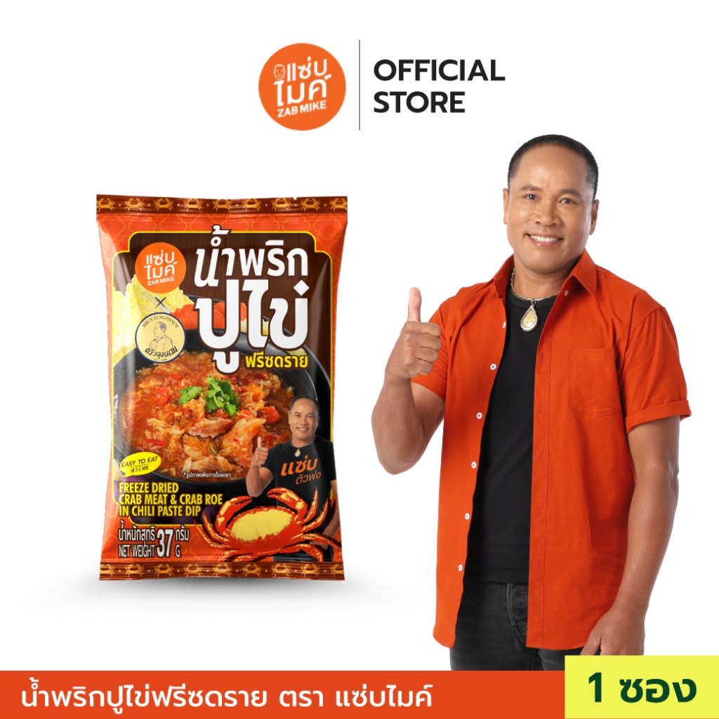 นํ้าพริกปูไข่ฟรีซดราย ตราแซ่บไมค์