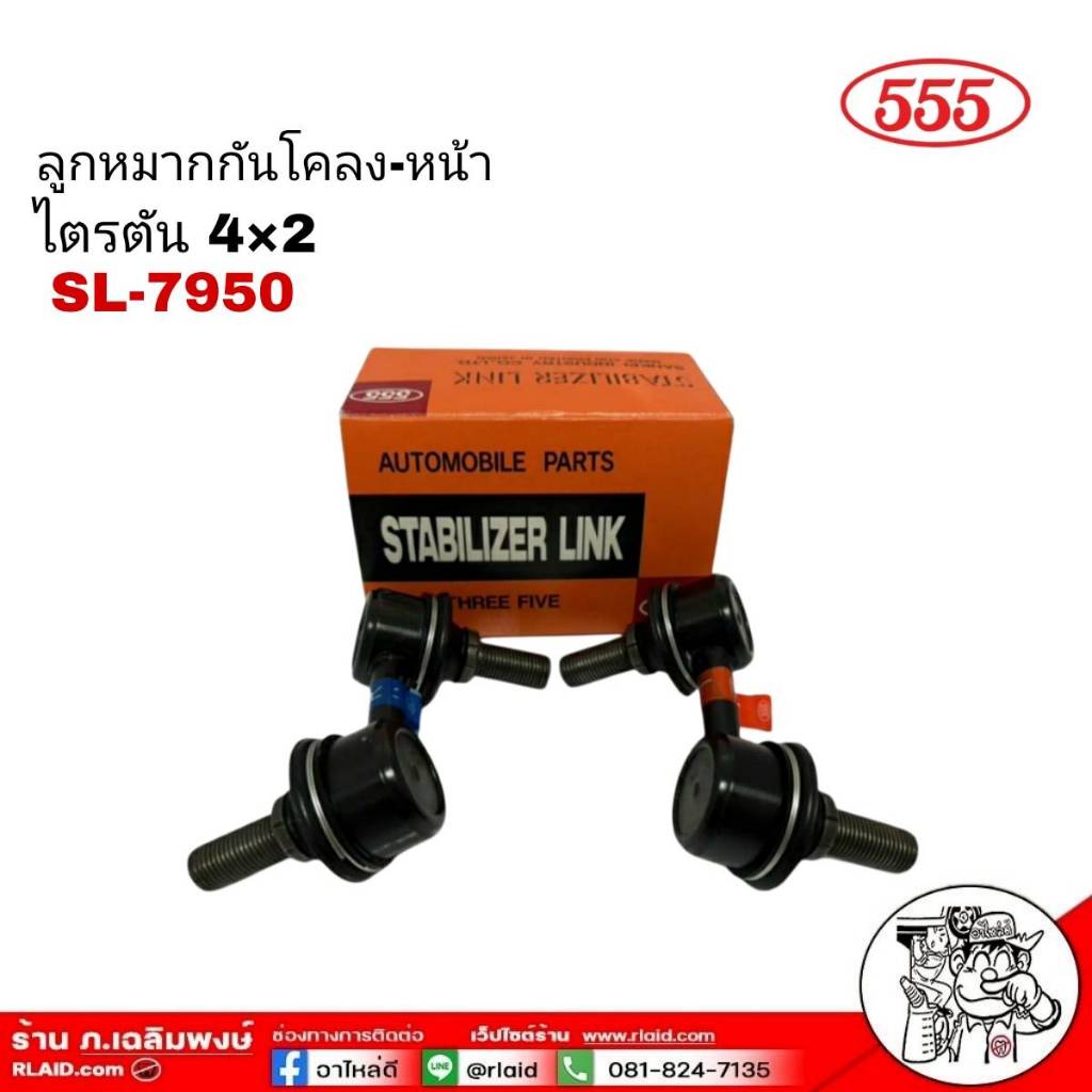 555 ลูกหมากกันโคลง-หน้า Mitsubishi Triton 4x2 (แพ๊กคู่ 2ตัว) ญี่ปุ่นแท้ 100% SL-7950