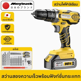 Maybuck Japan สว่านไร้สาย 2ระบบ / 3ระบบ สว่านกระแทกไร้สาย 2 ความเร็ว งานเจาะ งานสกรู เจาะหลังคา