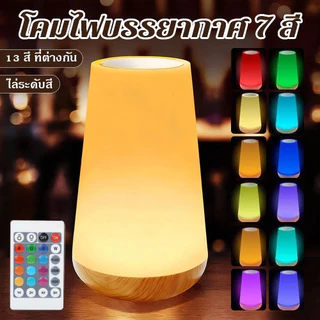 โคมไฟตั้งโต๊ะ LED ไฟกลางคืนแบบสัมผัส โคมไฟตั้งโต๊ะห้องนอน ชาร์จ USB รีโมทคอนโทรล หรี่แสงได้ 13 สี พกพาสะดวก เหมาะสำหรับห