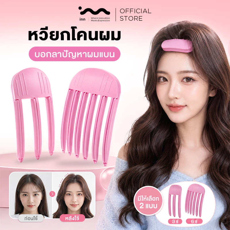 inn กิ๊ฟยกโคนผม หวียกโคนผม คลิปหนีบยกโคนผม Double Volume ยกโคนผมง่ายๆใน 10 วินาที ไร้รอยต่อกิ๊บ ผมลีบแบนดูสวยพองทันที