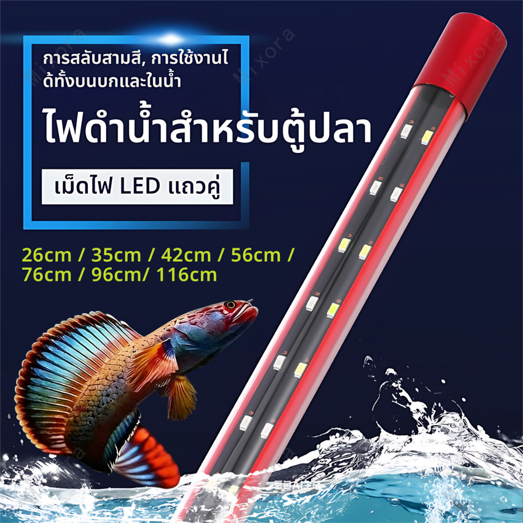 LED Color Booster หลอดไฟตู้ปลาของแท้ ไฟเทรนนิ่งปลา 3 โหมดสี กระแสคงที่ไม่กระพริบ หลายขนาด พร้อมส่งกรุงเทพ