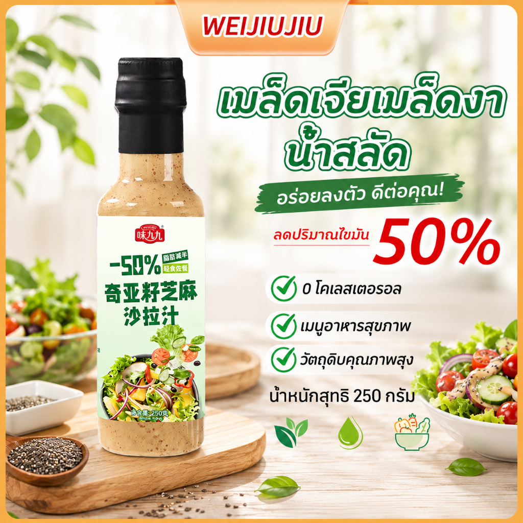 🎯 น้ำสลัดไขมันต่ำ 50% สูตรพิเศษ + เมล็ดเจีย & งาดำ 🌱 กินแล้วไม่อ้วน เหมาะกับคนลดน้ำหนัก ไม่อ้วนแน่นอน! 250ml